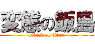 変態の飯島 (attack on titan)