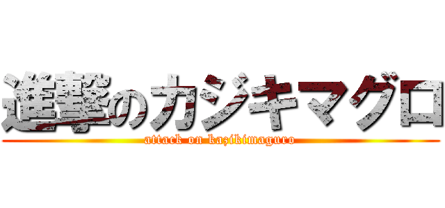 進撃のカジキマグロ (attack on kazikimaguro)