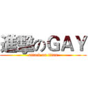 進擊のＧＡＹ (attack on titan)