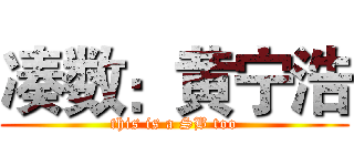 凑数：黄宁浩 (this is a SB too)