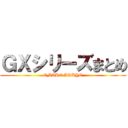 ＧＸシリーズまとめ (OMAKE ARUYO)