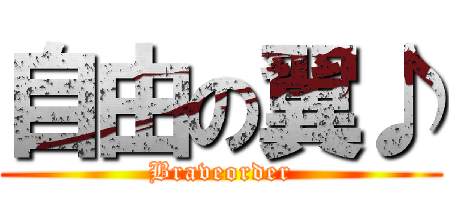 自由の翼♪ (Braveorder)