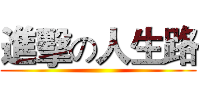 進擊の人生路 ()