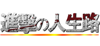 進擊の人生路 ()