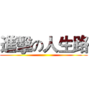 進擊の人生路 ()