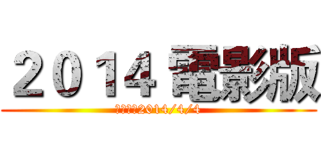 ２０１４ 電影版 (電影上映2014/4/4)
