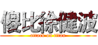 傻比徐健波 (attack on titan)