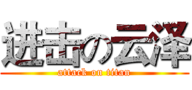 进击の云泽 (attack on titan)