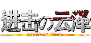 进击の云泽 (attack on titan)