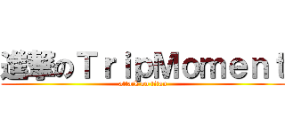 進撃のＴｒｉｐＭｏｍｅｎｔ (attack on titan)