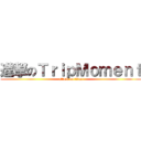 進撃のＴｒｉｐＭｏｍｅｎｔ (attack on titan)