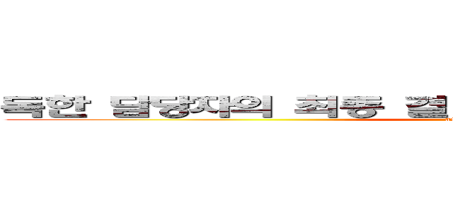 독한 담당자의 최종 결단 하와이 연휴 특가 전쟁 (attack on titan)