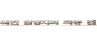 독한 담당자의 최종 결단 하와이 연휴 특가 전쟁 (attack on titan)