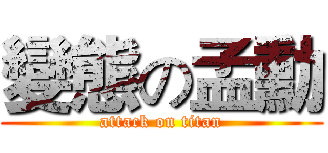 變態の孟勳 (attack on titan)