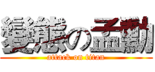 變態の孟勳 (attack on titan)