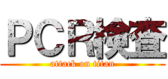 ＰＣＲ検査 (attack on titan)