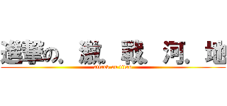 進撃の．激．戰．河．地 (attack on titan)