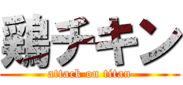 鶏チキン (attack on titan)