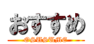 おすすめ (OSUSUME)