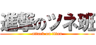 進撃のツネ班 (attack on titan)