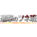 進撃のツネ班 (attack on titan)