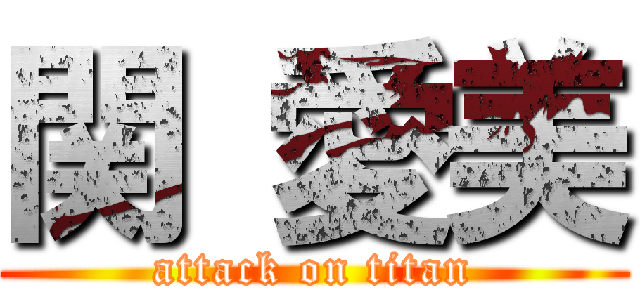 関 愛美 (attack on titan)