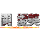 関 愛美 (attack on titan)