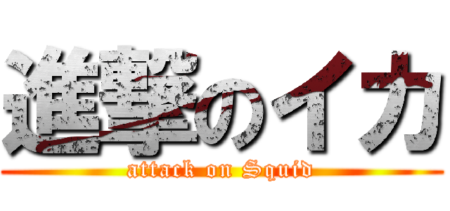 進撃のイカ (attack on Squid)