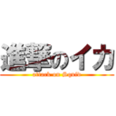 進撃のイカ (attack on Squid)