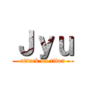 Ｊｙｕ (attack on titan)
