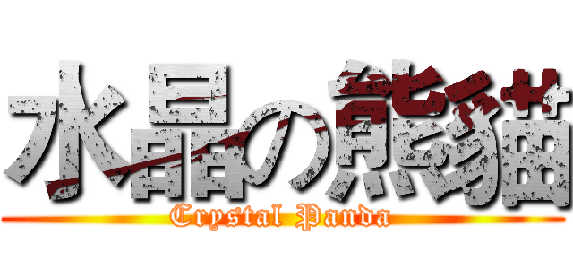 水晶の熊貓 (Crystal Panda)