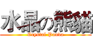 水晶の熊貓 (Crystal Panda)