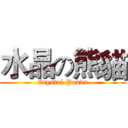 水晶の熊貓 (Crystal Panda)