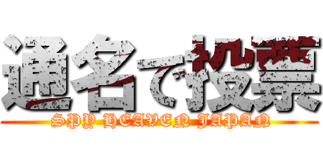 通名で投票 ( SPY HEAVEN JAPAN)