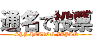 通名で投票 ( SPY HEAVEN JAPAN)