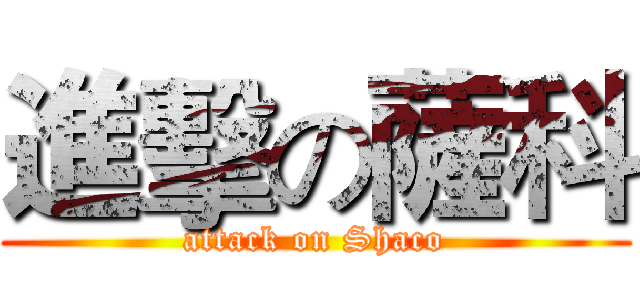 進擊の薩科 (attack on Shaco)