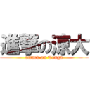 進撃の涼大 (attack on Tenga)