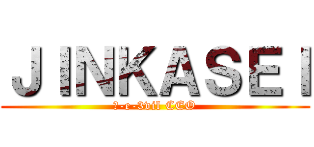 ＪＩＮＫＡＳＥＩ (℮-e-3vil CEO)