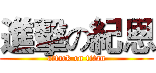 進擊の紀恩 (attack on titan)