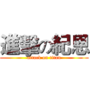 進擊の紀恩 (attack on titan)
