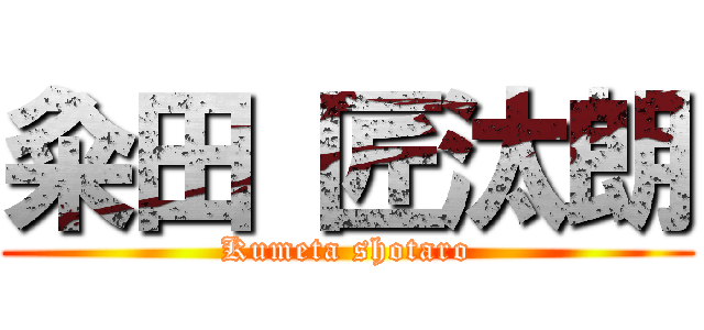 粂田 匠汰朗 (Kumeta shotaro)