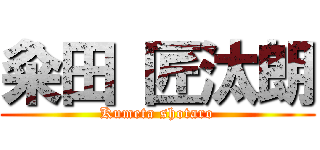 粂田 匠汰朗 (Kumeta shotaro)