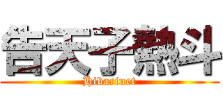 告天子熱斗 (Hibarinet)