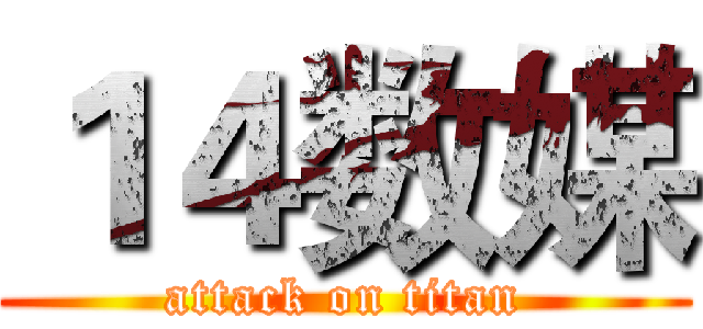 １４数媒 (attack on titan)