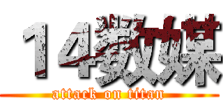 １４数媒 (attack on titan)