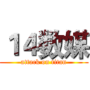 １４数媒 (attack on titan)