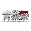 青葉祭 (attack on titan)