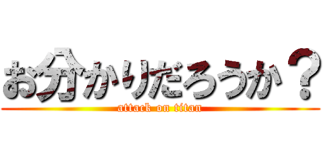 お分かりだろうか？ (attack on titan)