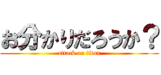 お分かりだろうか？ (attack on titan)