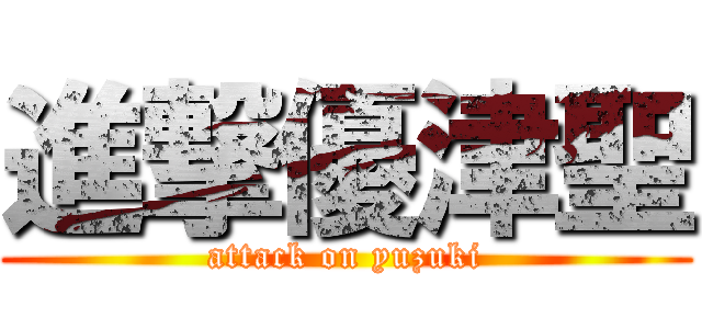 進撃優津聖 (attack on yuzuki)